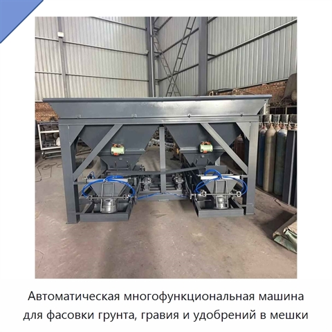 Автоматическая многофункциональная машина для фасовки грунта, гравия и удобрений в мешки