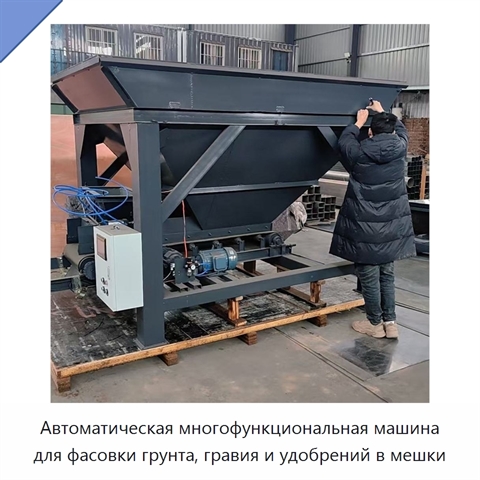 Автоматическая многофункциональная машина для фасовки грунта, гравия и удобрений в мешки