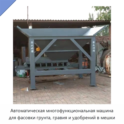 Автоматическая многофункциональная машина для фасовки грунта, гравия и удобрений в мешки