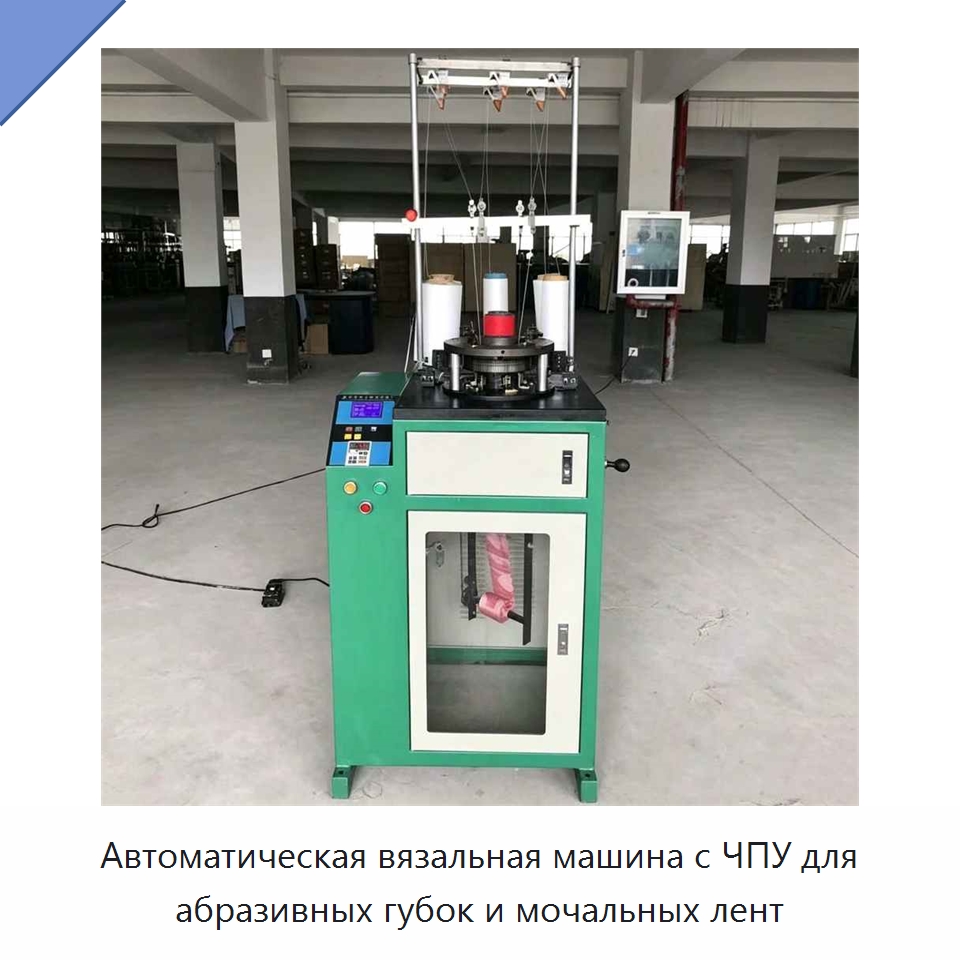 Автоматическая вязальная машина с ЧПУ для абразивных губок и мочальных лент — Текстильное оборудование