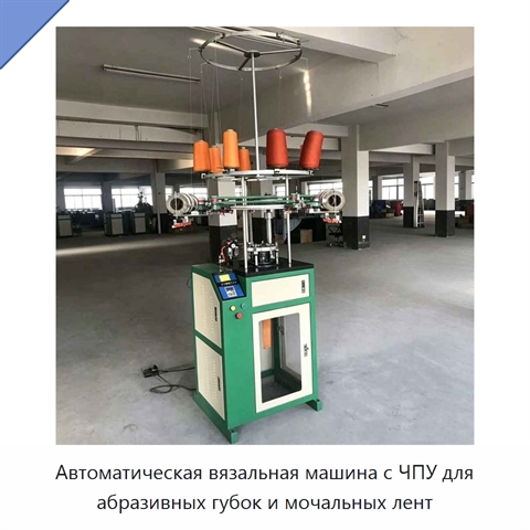 Автоматическая вязальная машина с ЧПУ для абразивных губок и мочальных лент