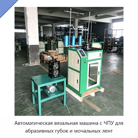 Автоматическая вязальная машина с ЧПУ для абразивных губок и мочальных лент