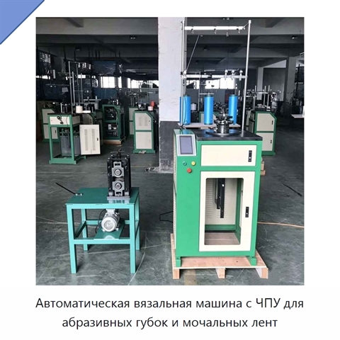 Автоматическая вязальная машина с ЧПУ для абразивных губок и мочальных лент
