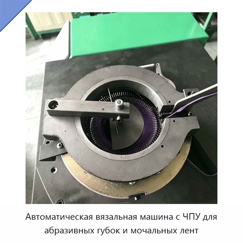 Автоматическая вязальная машина с ЧПУ для абразивных губок и мочальных лент
