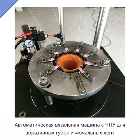 Автоматическая вязальная машина с ЧПУ для абразивных губок и мочальных лент