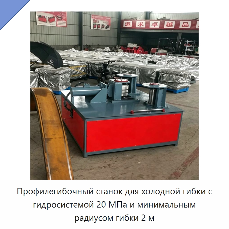 Профилегибочный станок для холодной гибки с гидросистемой 20 МПа и минимальным радиусом гибки 2 м — Гибочные станки
