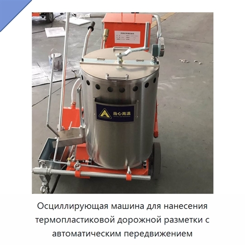 Осциллирующая машина для нанесения термопластиковой дорожной разметки с автоматическим передвижением
