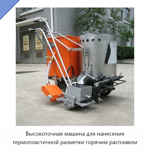 Высокоточная машина для нанесения термопластичной разметки горячим расплавом