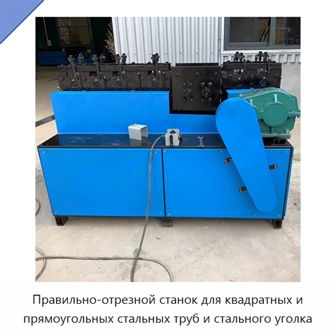 Правильно-отрезной станок для квадратных и прямоугольных стальных труб и стального уголка