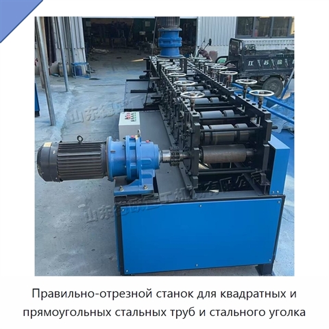 Правильно-отрезной станок для квадратных и прямоугольных стальных труб и стального уголка