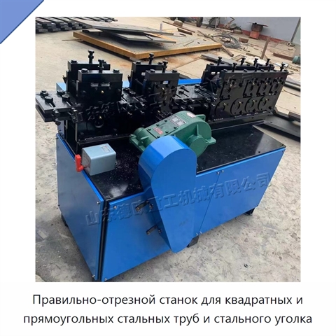 Правильно-отрезной станок для квадратных и прямоугольных стальных труб и стального уголка