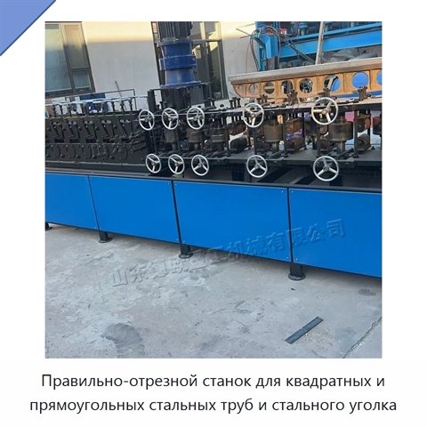 Правильно-отрезной станок для квадратных и прямоугольных стальных труб и стального уголка