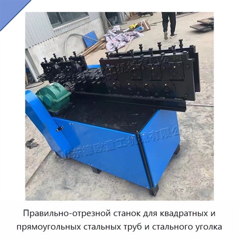 Правильно-отрезной станок для квадратных и прямоугольных стальных труб и стального уголка