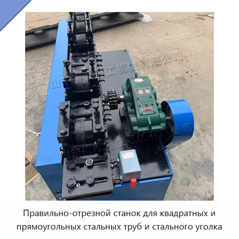 Правильно-отрезной станок для квадратных и прямоугольных стальных труб и стального уголка
