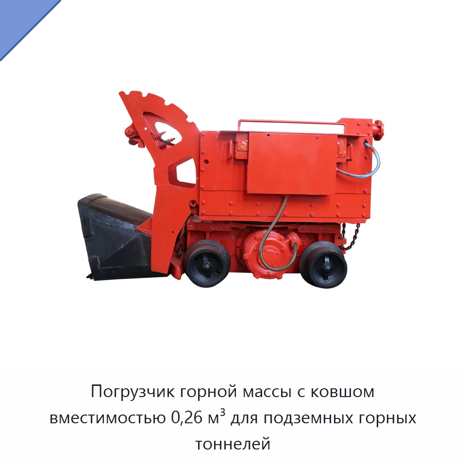 Погрузчик горной массы с ковшом вместимостью 0,26 м³ для подземных горных тоннелей — Горнодобывающее оборудование
