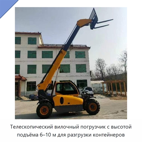Телескопический вилочный погрузчик с высотой подъёма 6–10 м для разгрузки контейнеров