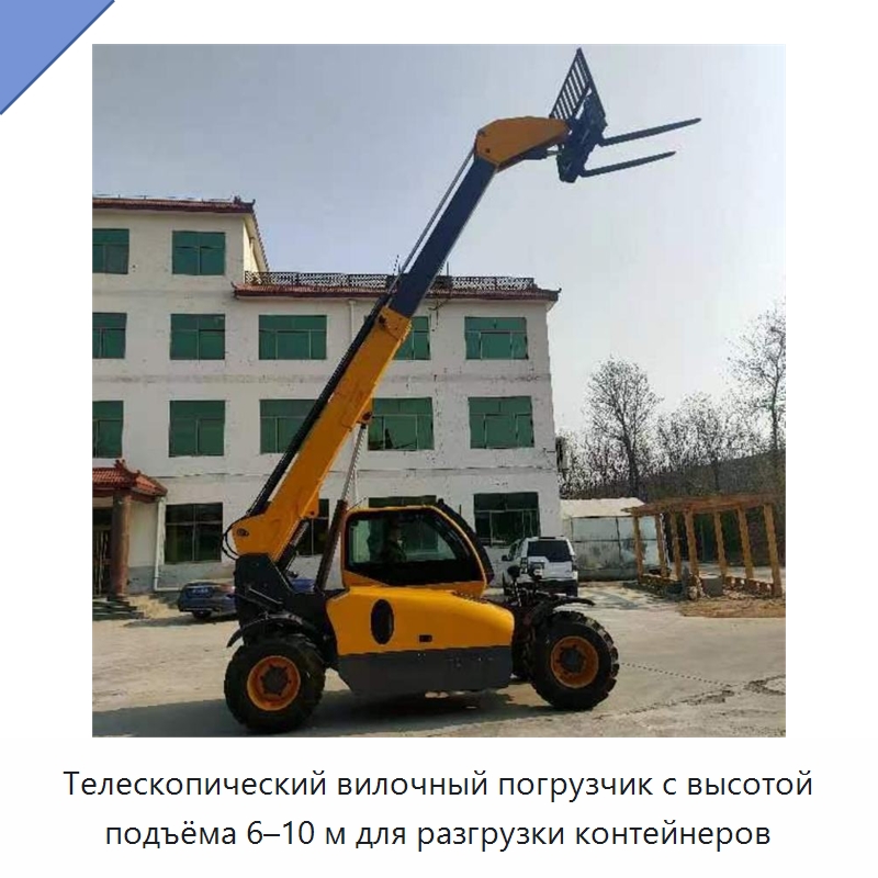 Телескопический вилочный погрузчик с высотой подъёма 6–10 м для разгрузки контейнеров — Специальная строительная техника