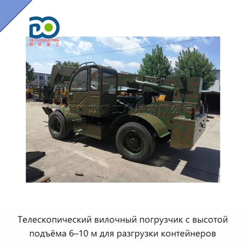 Телескопический вилочный погрузчик с высотой подъёма 6–10 м для разгрузки контейнеров
