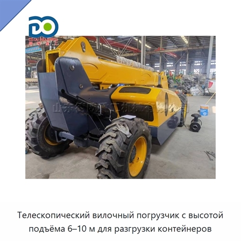 Телескопический вилочный погрузчик с высотой подъёма 6–10 м для разгрузки контейнеров