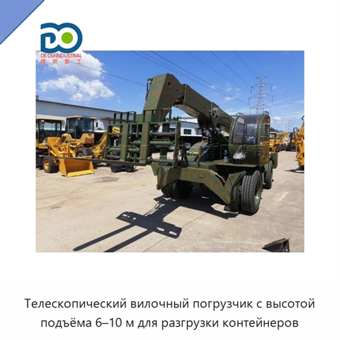 Телескопический вилочный погрузчик с высотой подъёма 6–10 м для разгрузки контейнеров