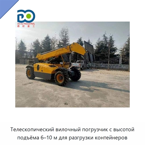 Телескопический вилочный погрузчик с высотой подъёма 6–10 м для разгрузки контейнеров