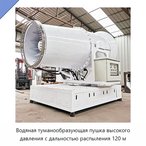 Водяная туманообразующая пушка высокого давления с дальностью распыления 120 м