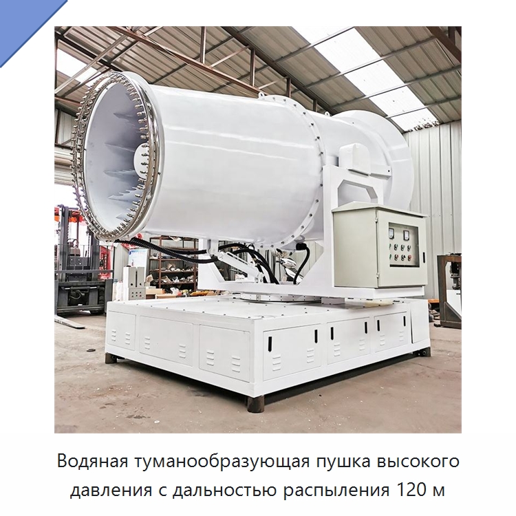 Водяная туманообразующая пушка высокого давления с дальностью распыления 120 м — Специальная строительная техника