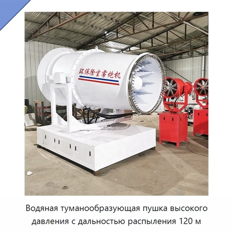 Водяная туманообразующая пушка высокого давления с дальностью распыления 120 м