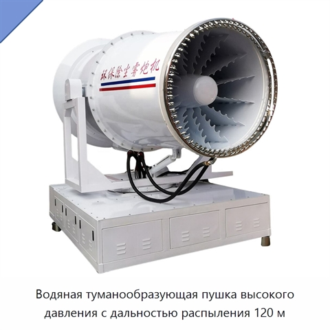 Водяная туманообразующая пушка высокого давления с дальностью распыления 120 м