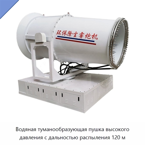 Водяная туманообразующая пушка высокого давления с дальностью распыления 120 м