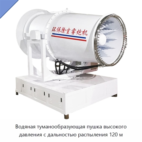 Водяная туманообразующая пушка высокого давления с дальностью распыления 120 м