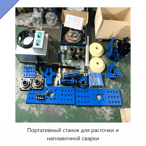 Портативный станок для расточки и наплавочной сварки