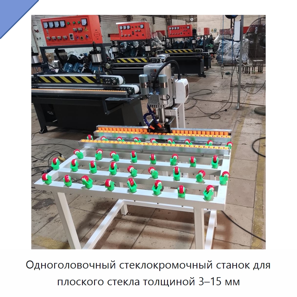 Одноголовочный стеклокромочный станок для плоского стекла толщиной 3–15 мм — Оборудование для производства стекла