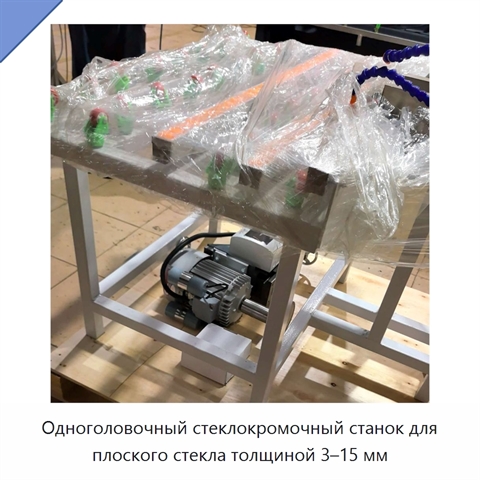 Одноголовочный стеклокромочный станок для плоского стекла толщиной 3–15 мм