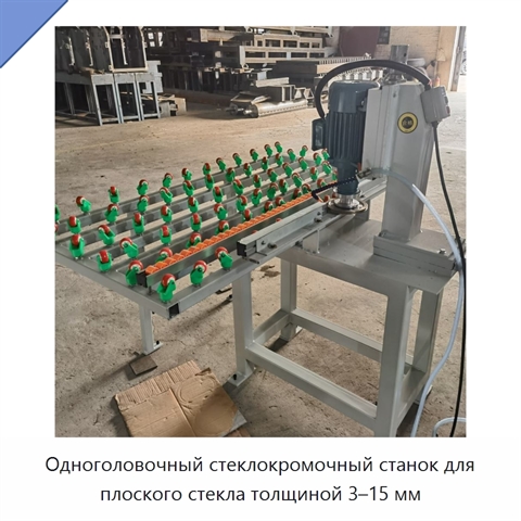Одноголовочный стеклокромочный станок для плоского стекла толщиной 3–15 мм