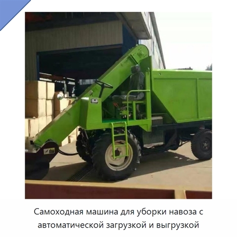 Самоходная машина для уборки навоза с автоматической загрузкой и выгрузкой