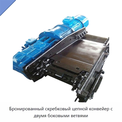 Бронированный скребковый цепной конвейер с двумя боковыми ветвями