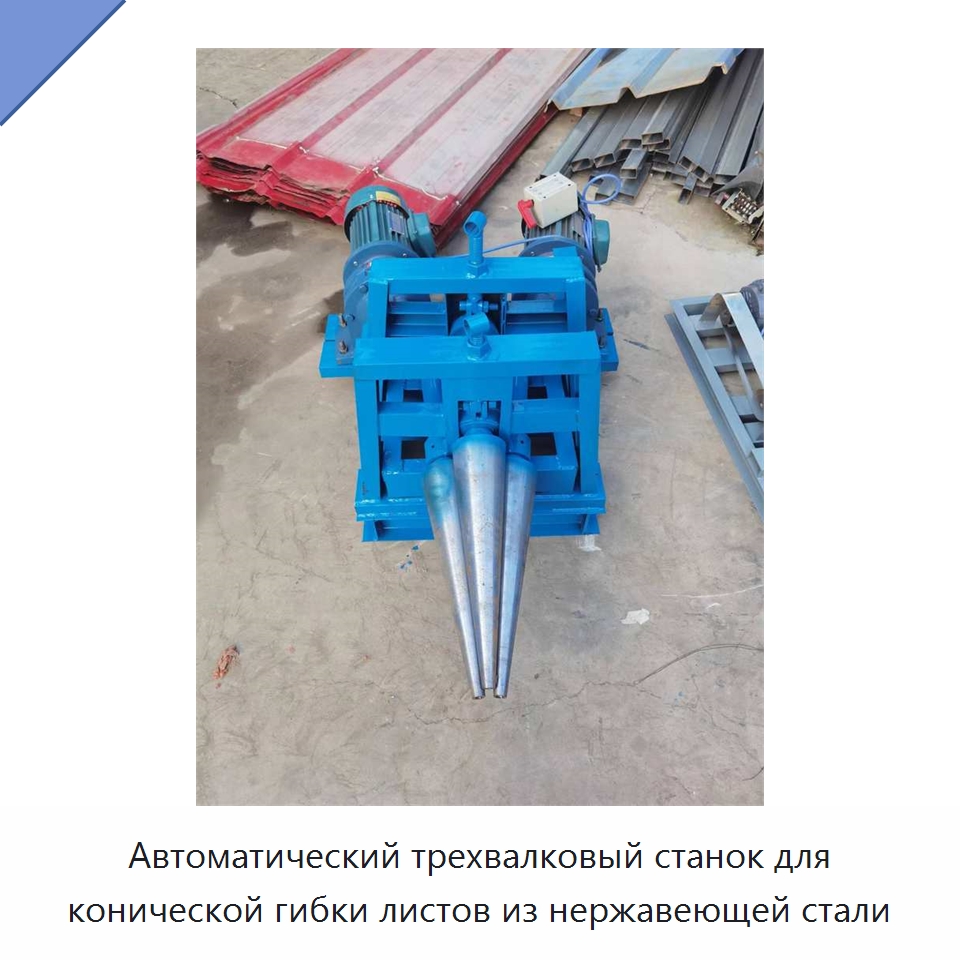 Автоматический трехвалковый станок для конической гибки листов из нержавеющей стали — Листообрабатывающее оборудование