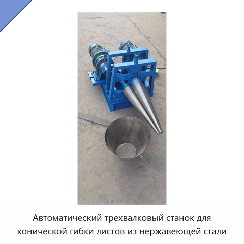 Автоматический трехвалковый станок для конической гибки листов из нержавеющей стали