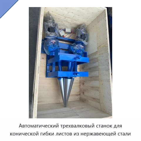 Автоматический трехвалковый станок для конической гибки листов из нержавеющей стали