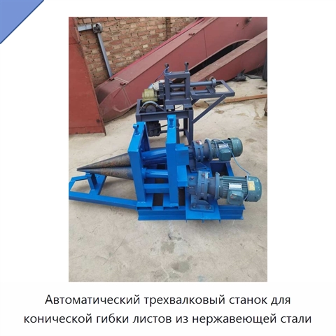 Автоматический трехвалковый станок для конической гибки листов из нержавеющей стали