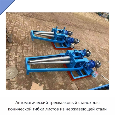 Автоматический трехвалковый станок для конической гибки листов из нержавеющей стали