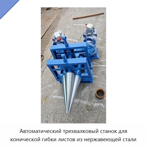 Автоматический трехвалковый станок для конической гибки листов из нержавеющей стали