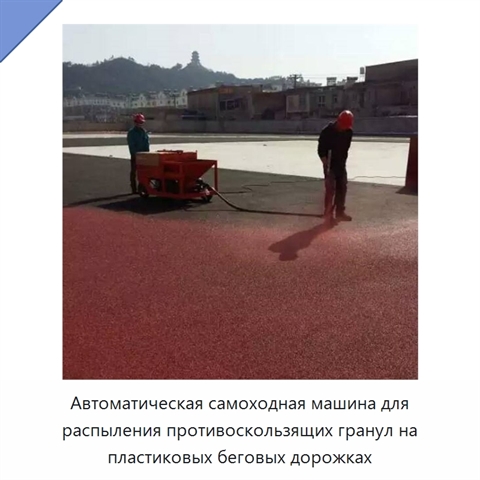 Автоматическая самоходная машина для распыления противоскользящих гранул на пластиковых беговых дорожках