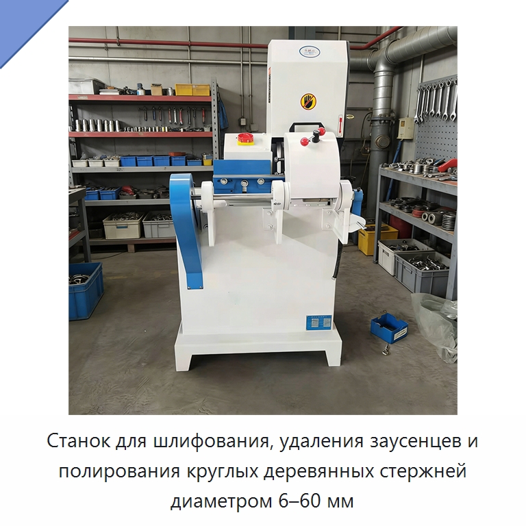 Станок для шлифования, удаления заусенцев и полирования круглых деревянных стержней диаметром 6–60 мм — Специальное деревообрабатывающее оборудование