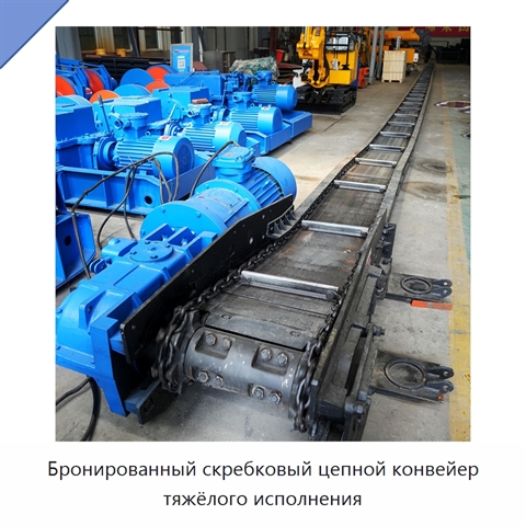 Бронированный скребковый цепной конвейер тяжёлого исполнения