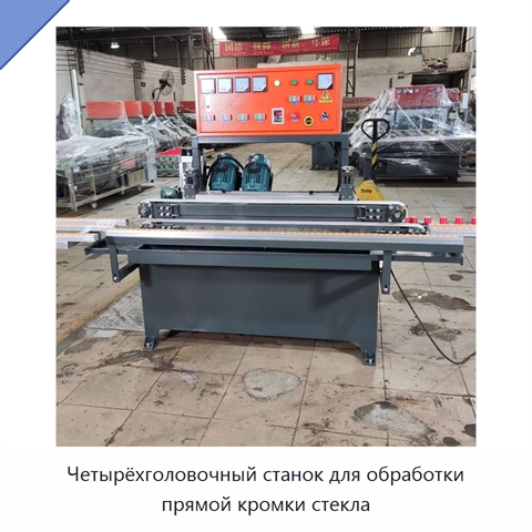 Четырёхголовочный станок для обработки прямой кромки стекла