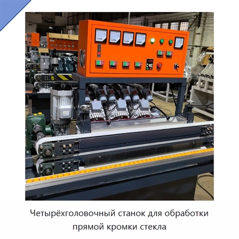 Четырёхголовочный станок для обработки прямой кромки стекла