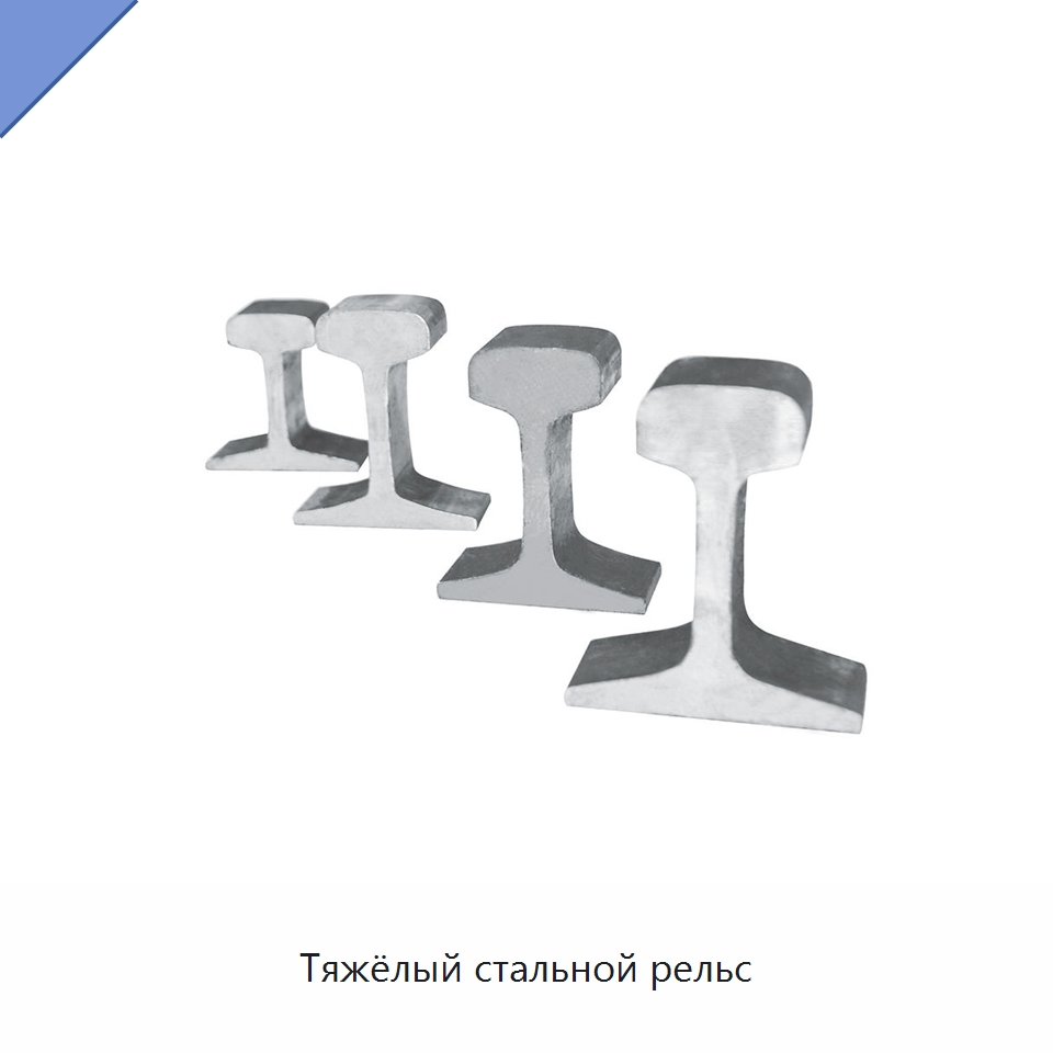 Тяжёлый стальной рельс — Горнодобывающее оборудование