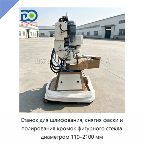 Станок для шлифования, снятия фаски и полирования кромок фигурного стекла диаметром 110–2100 мм